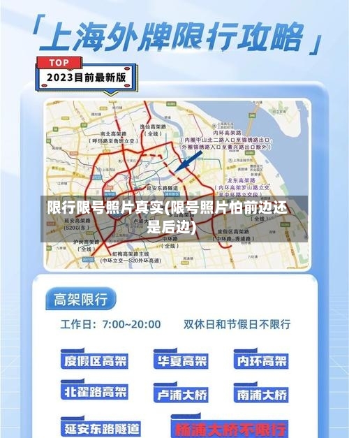 限行限号照片真实(限号照片怕前边还是后边)
