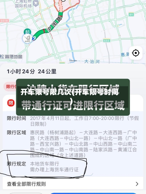 开车限号限几次(开车限号时间)-第2张图片