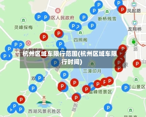 杭州区域车限行范围(杭州区域车限行时间)