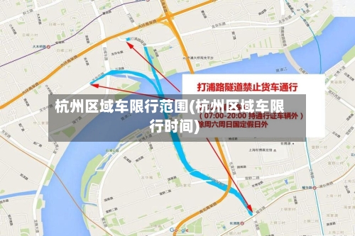 杭州区域车限行范围(杭州区域车限行时间)-第2张图片