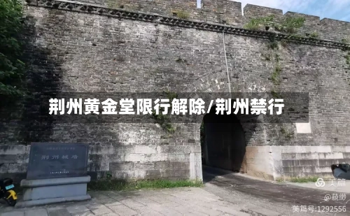 荆州黄金堂限行解除/荆州禁行
