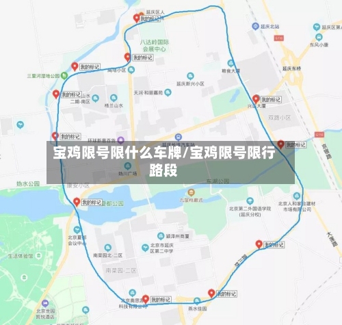 宝鸡限号限什么车牌/宝鸡限号限行路段-第2张图片
