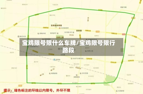 宝鸡限号限什么车牌/宝鸡限号限行路段-第3张图片