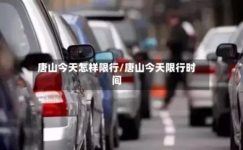 唐山今天怎样限行/唐山今天限行时间-第2张图片