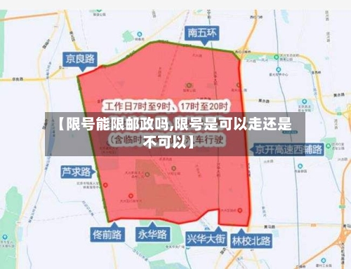【限号能限邮政吗,限号是可以走还是不可以】