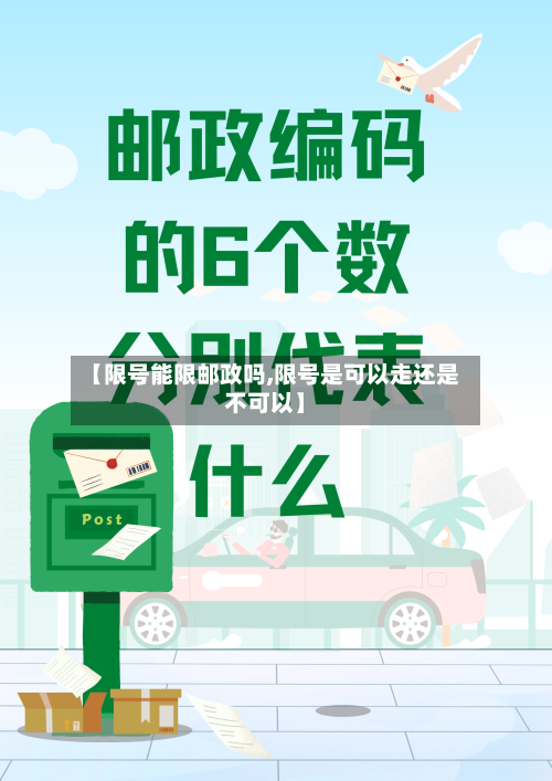 【限号能限邮政吗,限号是可以走还是不可以】-第2张图片