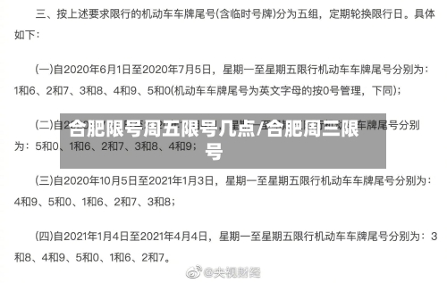 合肥限号周五限号几点/合肥周三限号-第2张图片
