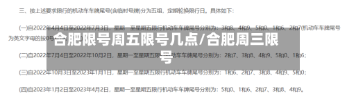 合肥限号周五限号几点/合肥周三限号