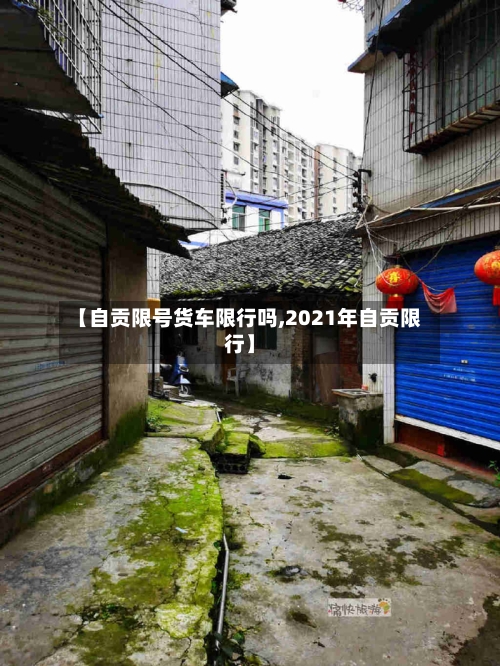 【自贡限号货车限行吗,2021年自贡限行】