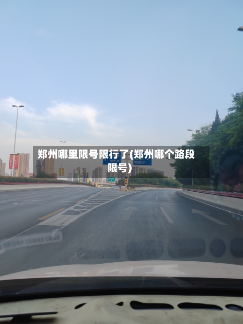 郑州哪里限号限行了(郑州哪个路段限号)