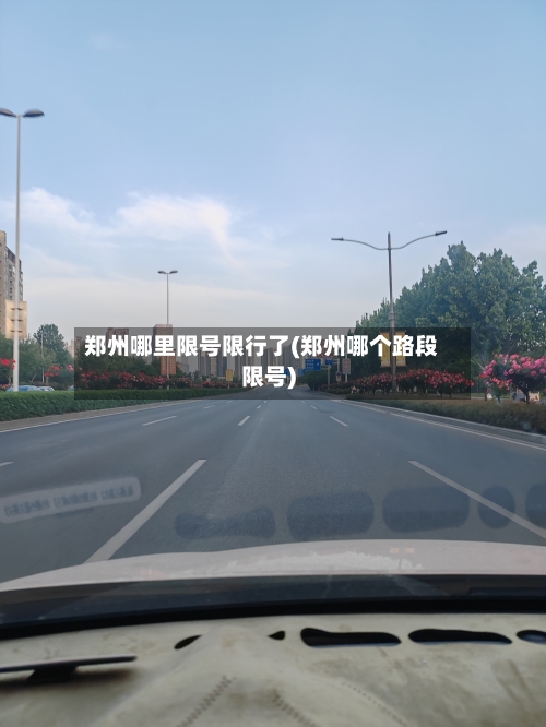 郑州哪里限号限行了(郑州哪个路段限号)-第2张图片