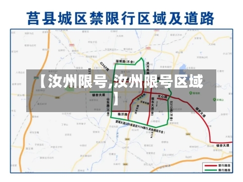 【汝州限号,汝州限号区域】