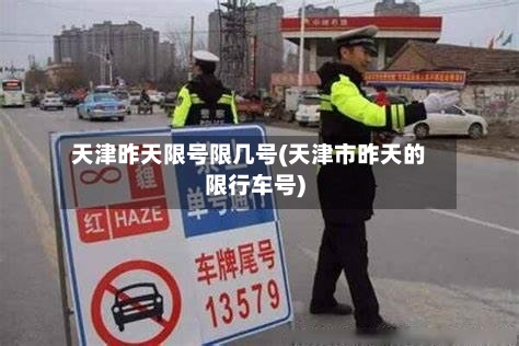 天津昨天限号限几号(天津市昨天的限行车号)-第3张图片