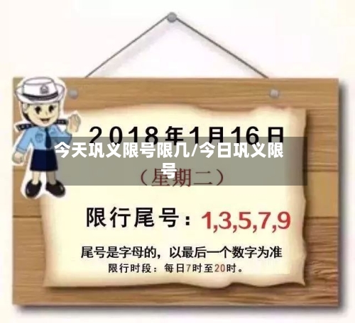 今天巩义限号限几/今日巩义限号