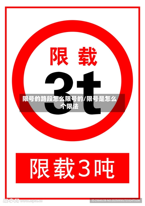 限号的路段怎么限号的/限号是怎么个限法-第3张图片