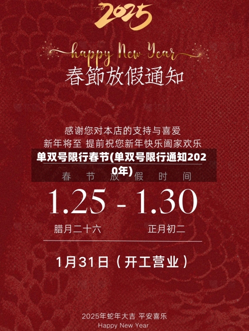 单双号限行春节(单双号限行通知2020年)-第2张图片