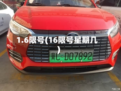 1.6限号(16限号星期几)