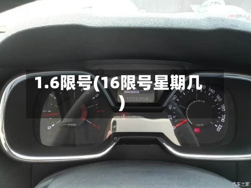 1.6限号(16限号星期几)-第2张图片