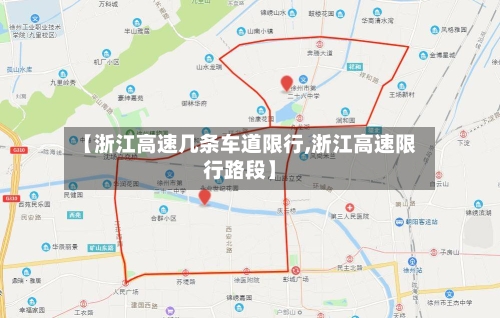 【浙江高速几条车道限行,浙江高速限行路段】-第2张图片