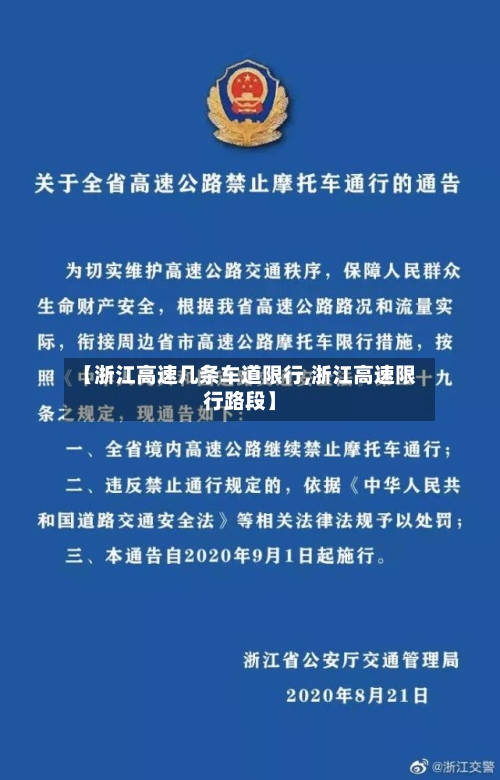 【浙江高速几条车道限行,浙江高速限行路段】
