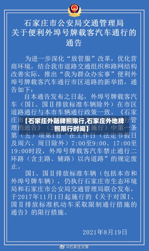 【石家庄外籍牌照限行,石家庄外地牌照限行时间】-第2张图片
