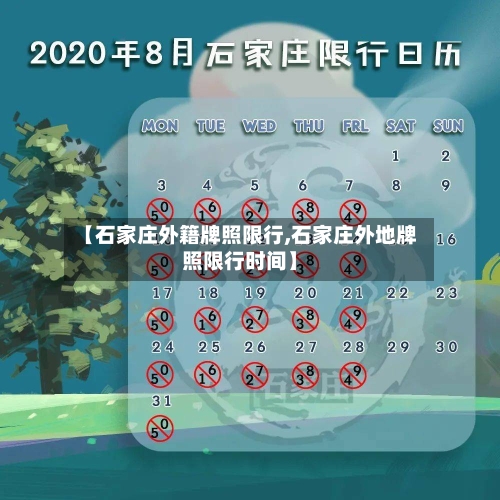 【石家庄外籍牌照限行,石家庄外地牌照限行时间】