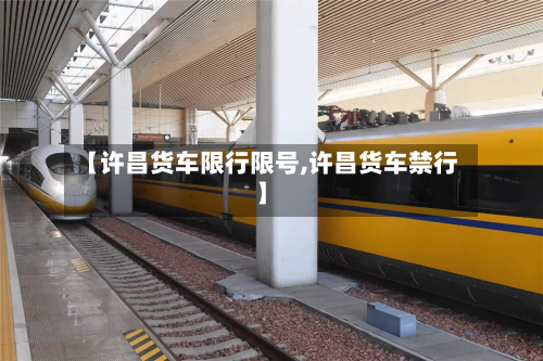 【许昌货车限行限号,许昌货车禁行】-第3张图片