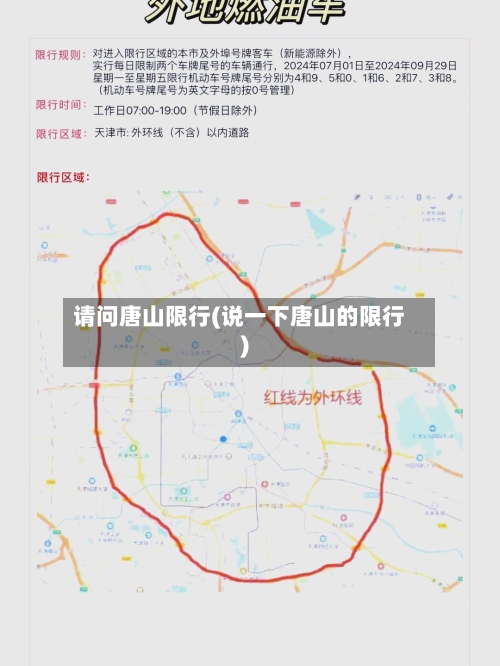 请问唐山限行(说一下唐山的限行)
