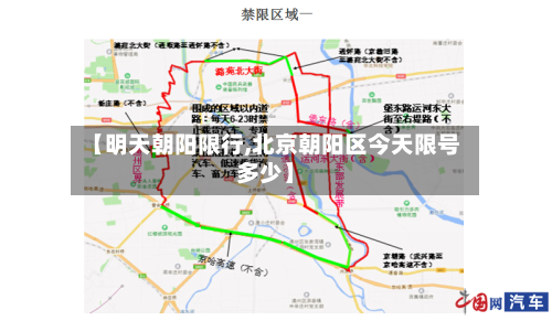 【明天朝阳限行,北京朝阳区今天限号多少】