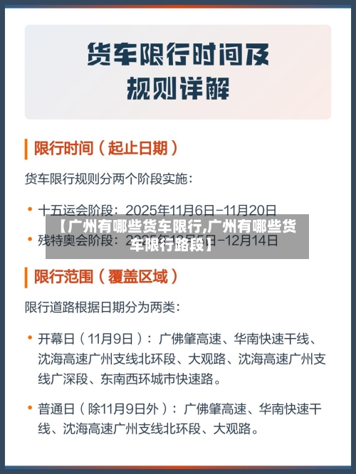 【广州有哪些货车限行,广州有哪些货车限行路段】