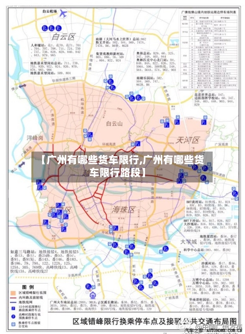【广州有哪些货车限行,广州有哪些货车限行路段】-第2张图片