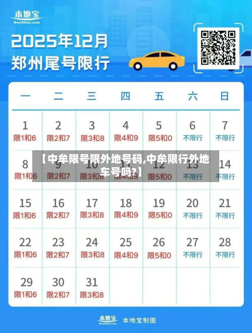 【中牟限号限外地号码,中牟限行外地车号吗?】