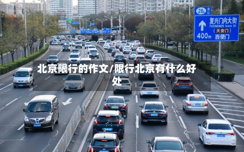 北京限行的作文/限行北京有什么好处