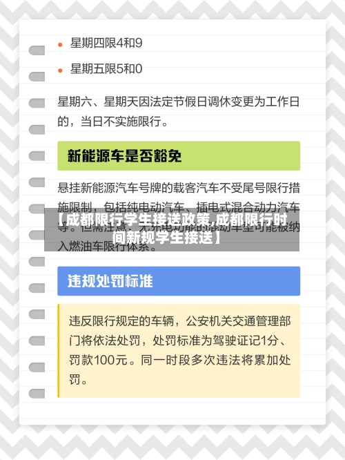 【成都限行学生接送政策,成都限行时间新规学生接送】-第2张图片