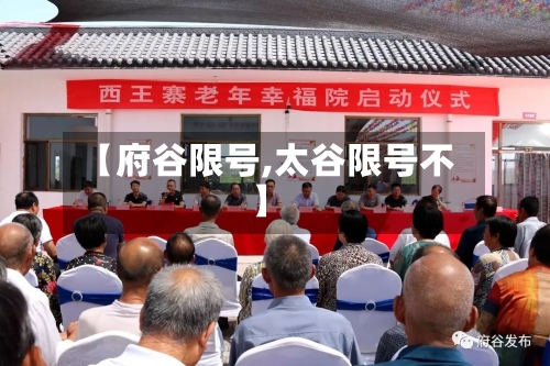 【府谷限号,太谷限号不】