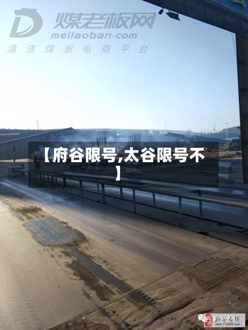 【府谷限号,太谷限号不】-第3张图片