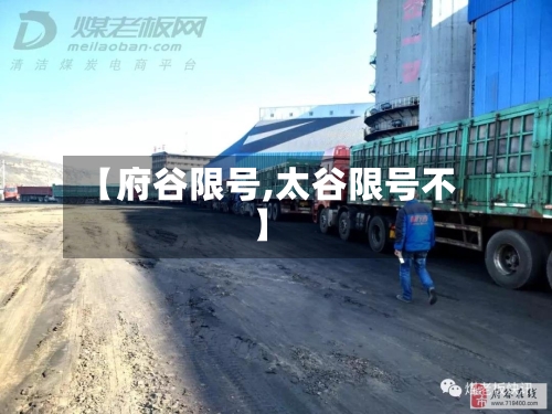 【府谷限号,太谷限号不】-第2张图片
