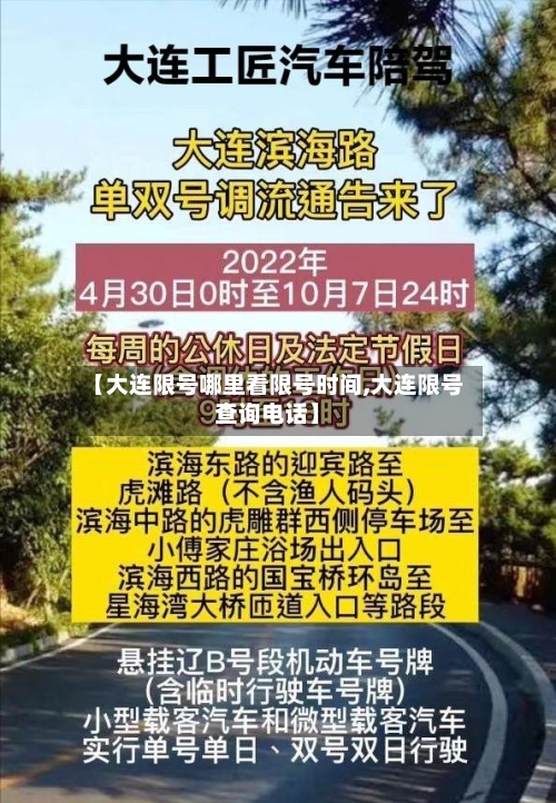 【大连限号哪里看限号时间,大连限号查询电话】