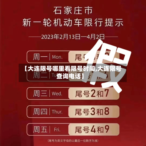 【大连限号哪里看限号时间,大连限号查询电话】-第2张图片