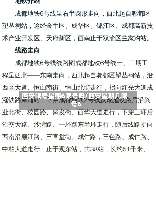 西安限号星期6限号吗/西安星期几限号6-第3张图片