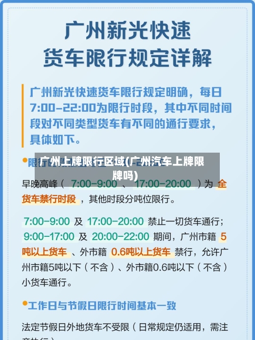广州上牌限行区域(广州汽车上牌限牌吗)-第2张图片