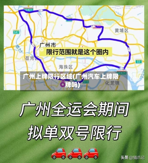 广州上牌限行区域(广州汽车上牌限牌吗)