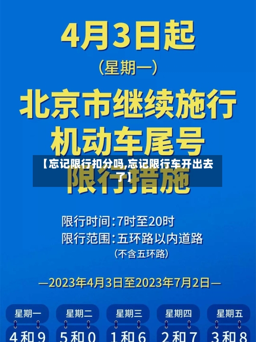 【忘记限行扣分吗,忘记限行车开出去了】-第2张图片