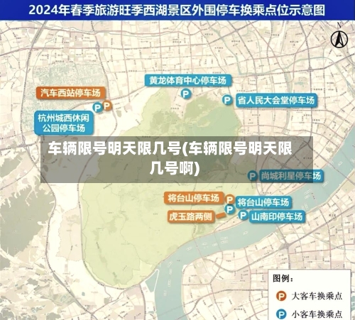 车辆限号明天限几号(车辆限号明天限几号啊)-第2张图片