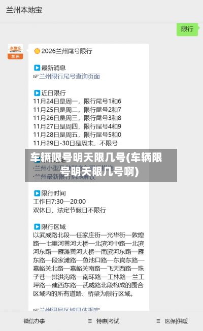 车辆限号明天限几号(车辆限号明天限几号啊)