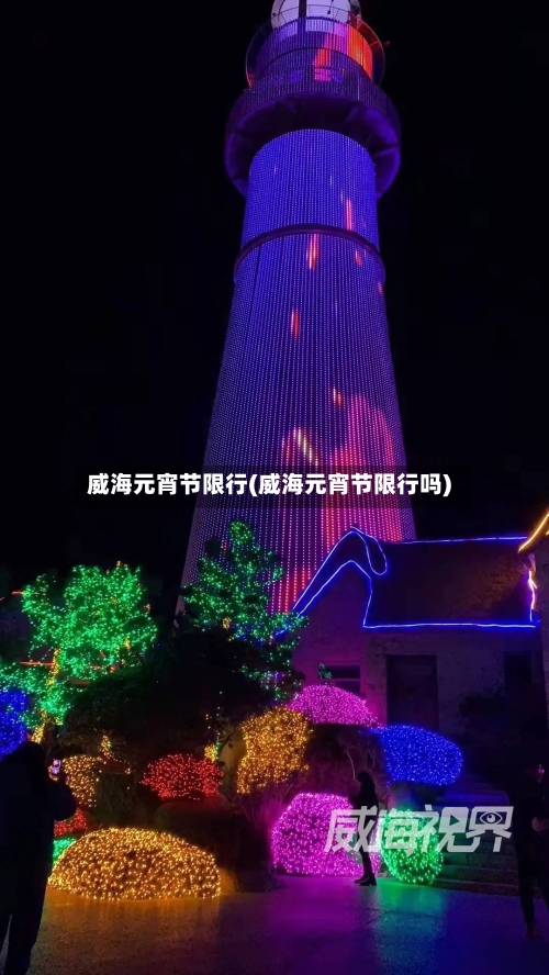 威海元宵节限行(威海元宵节限行吗)