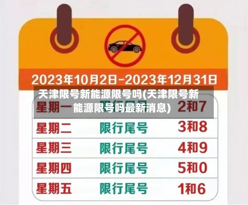 天津限号新能源限号吗(天津限号新能源限号吗最新消息)