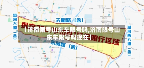【济南限号山东车限号吗,济南限号山东车限号吗现在】