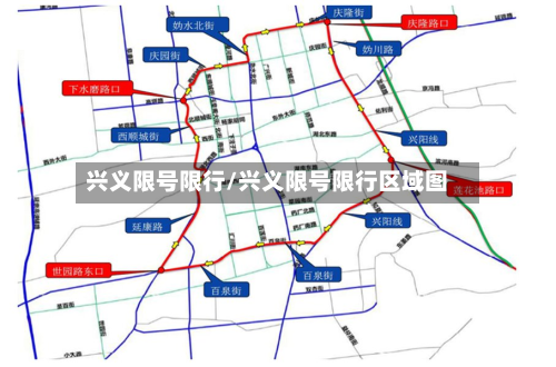 兴义限号限行/兴义限号限行区域图
