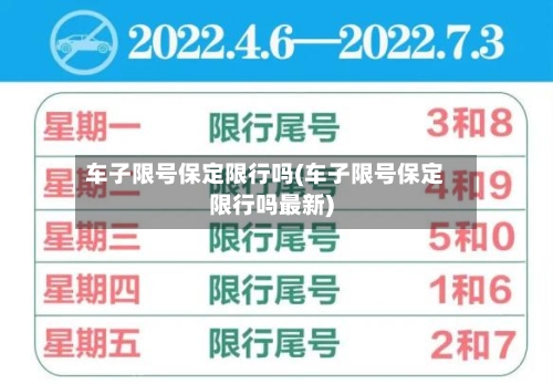 车子限号保定限行吗(车子限号保定限行吗最新)-第3张图片